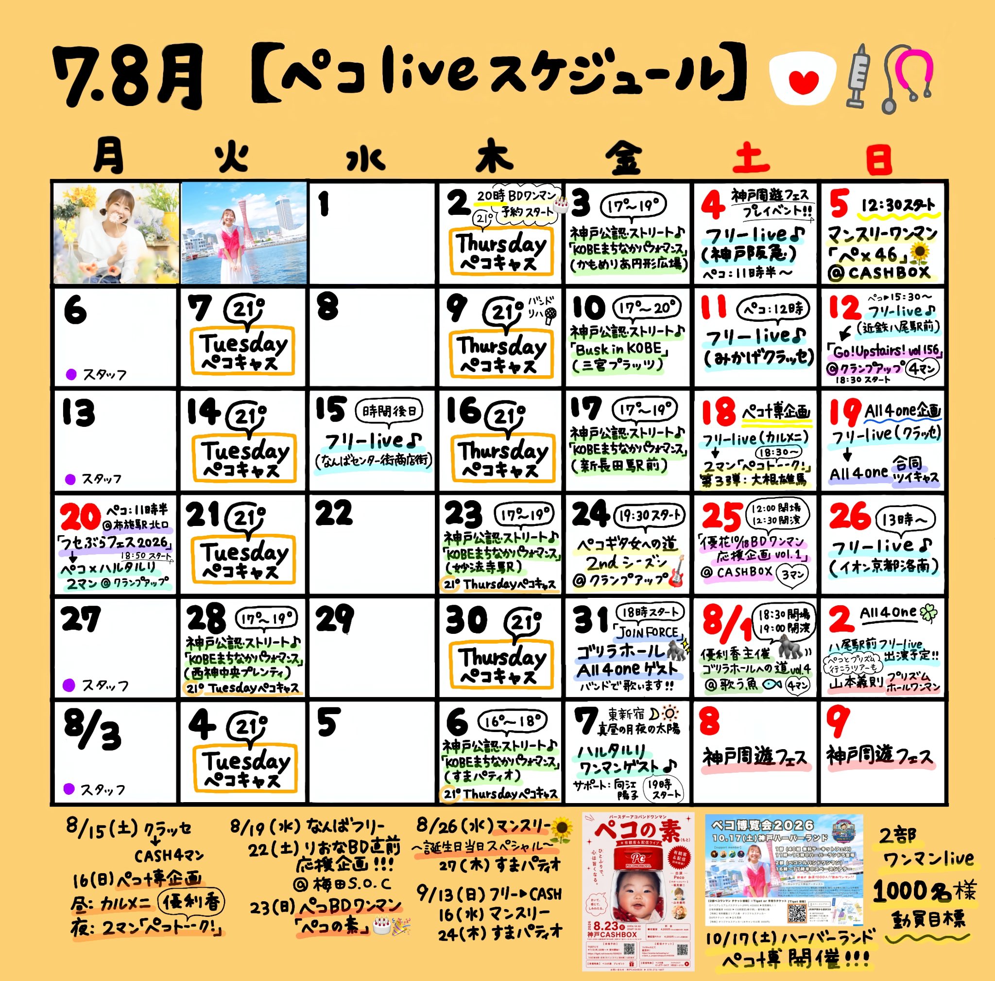 ７月・８月スケジュール