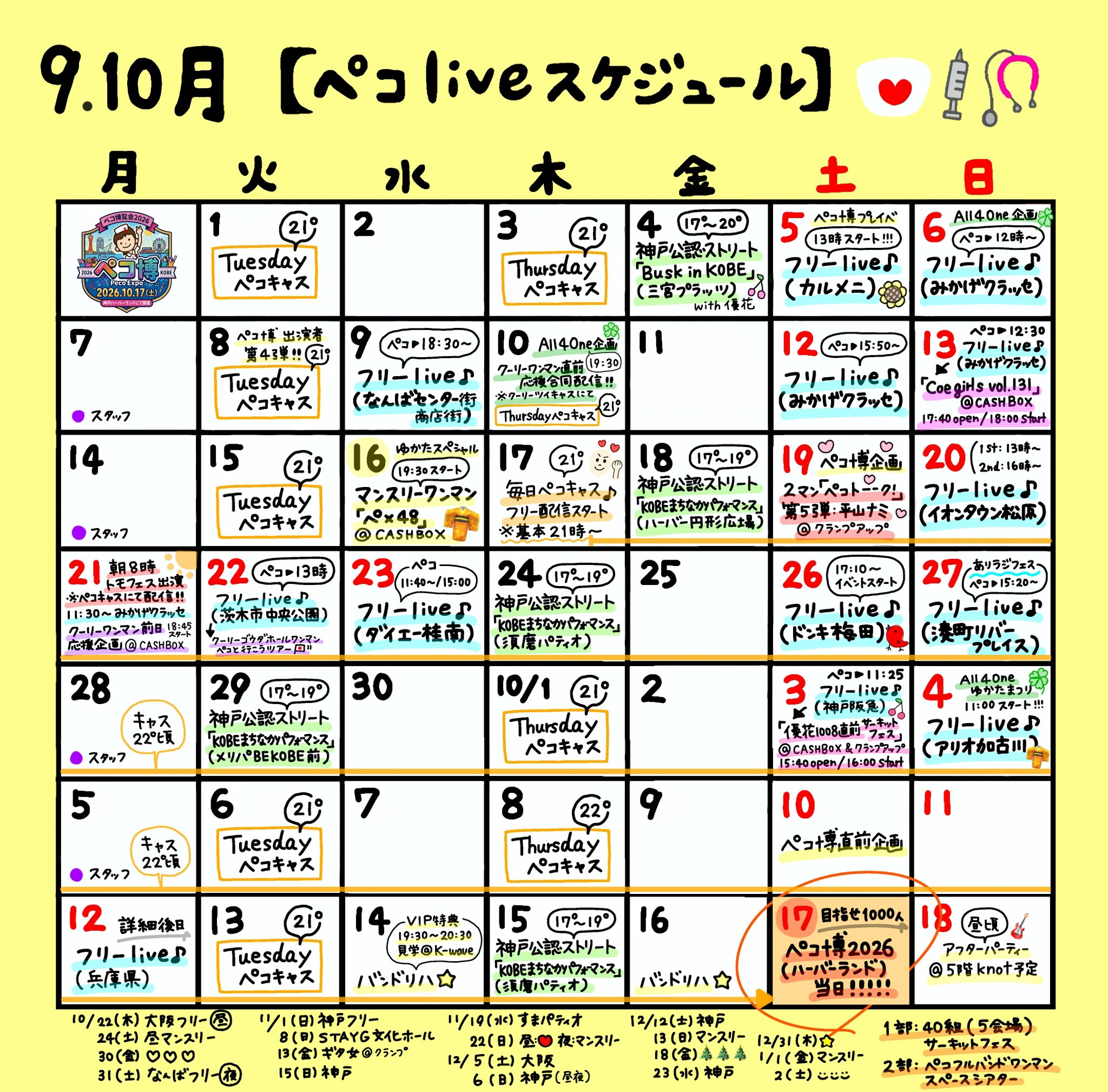 ９月・１０月スケジュール